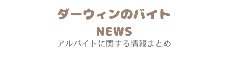 ダーウィンのバイトNEWS